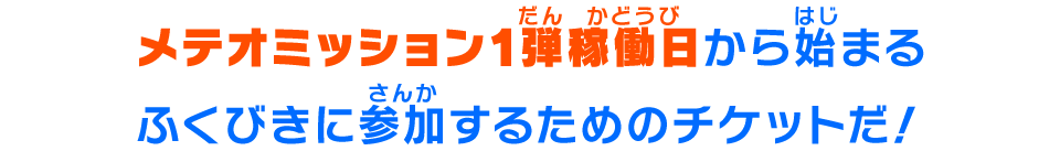 メテオミッション1弾稼働日から始まるふくびきに参加するためのチケットだ！