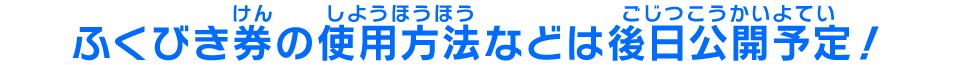 「限定&復刻アプリ賞」の景品はこれだ!
