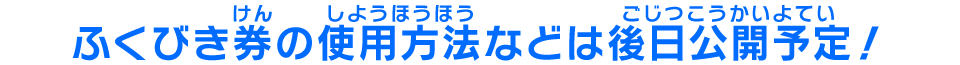 「限定＆復刻アプリ賞」の景品はこれだ！