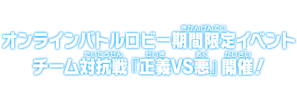 オンラインバトルロビー期間限定イベント チーム対抗戦『正義VS悪』開催！