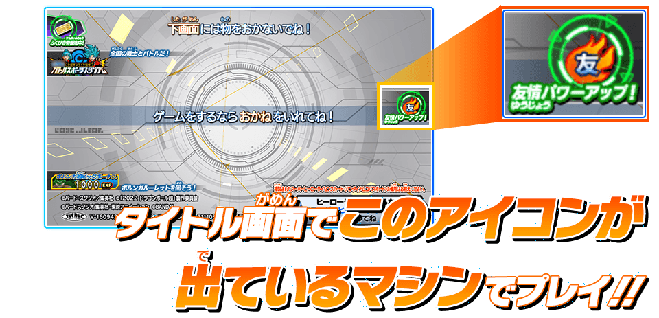 タイトル画面でこのアイコンが出ているマシンでプレイ!!