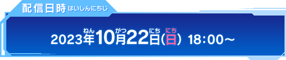 配信日時