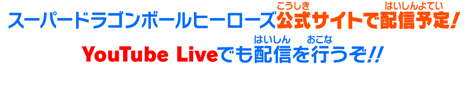 スーパードラゴンボールヒーローズ公式サイトで配信予定！YouTube Liveでも配信を行うぞ！！