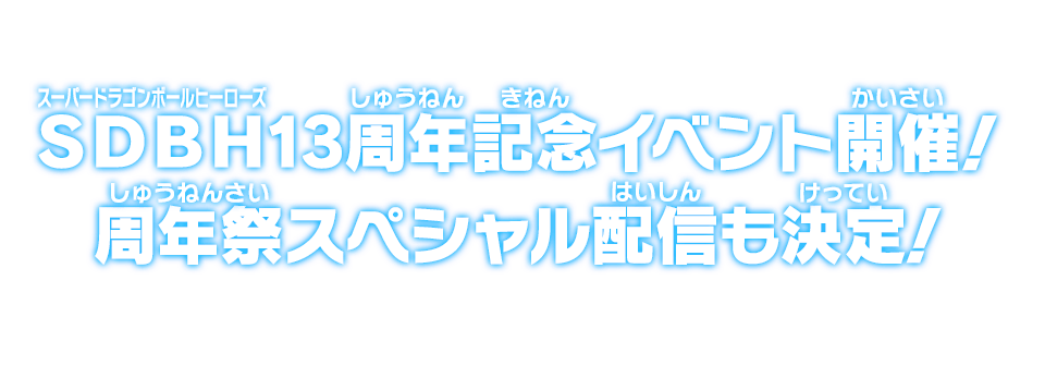 SDBH13周年記念イベント開催！周年祭スペシャル配信も決定！