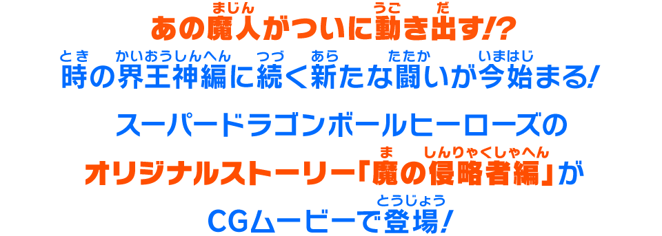 スーパードラゴンボールヒーローズのオリジナルストーリー「魔の侵略者編」がCGムービーで登場！