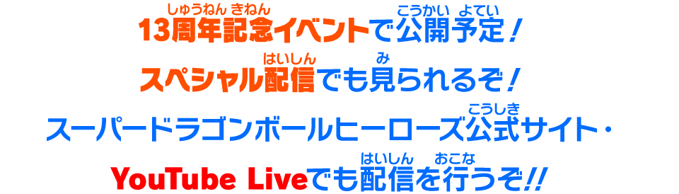 13周年記念イベントで公開予定！スペシャル配信でも見られるぞ！