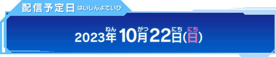 配信予定日