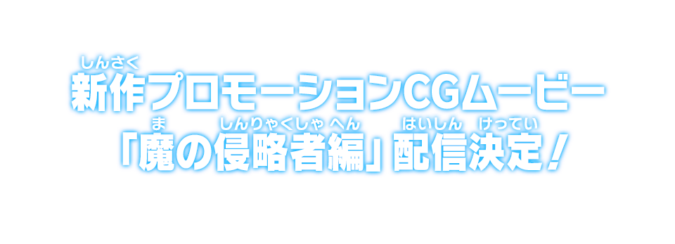 新作プロモーションCGムービー「魔の侵略者編」配信決定！