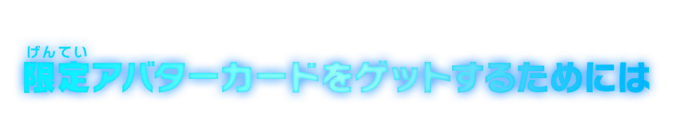 限定アバターカードをゲットするためには