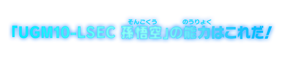 「UGM10-LSEC 孫悟空」の能力はこれだ！