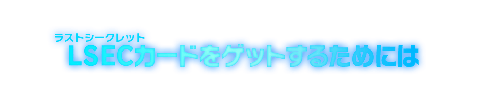 LSECカードをゲットするためには