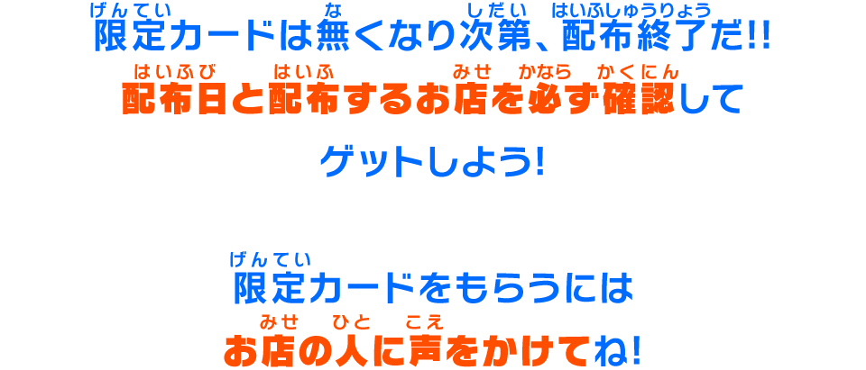 配布日と配布するお店を必ず確認してゲットしよう!限定カードをもらうにはお店の人に声をかけてね!