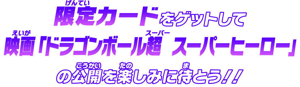 限定カードをゲットして映画「ドラゴンボール超 スーパーヒーロー」の公開を楽しみに待とう！！