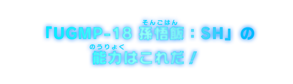 「UGMP-18 孫悟飯：ＳＨ」の能力はこれだ！