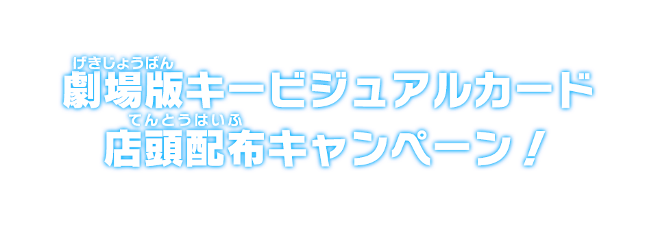 劇場版キービジュアルカード 店頭配布キャンペーン