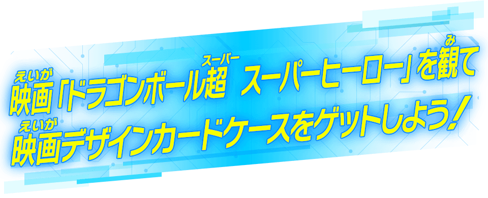 映画「ドラゴンボール超  スーパーヒーロー」を観て映画デザインカードケースをゲットしよう!