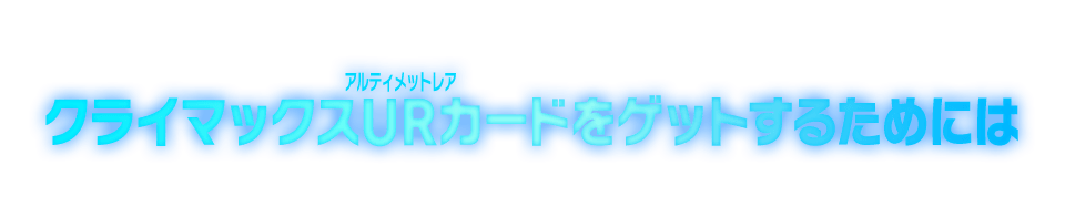 クライマックスURカードをゲットするためには