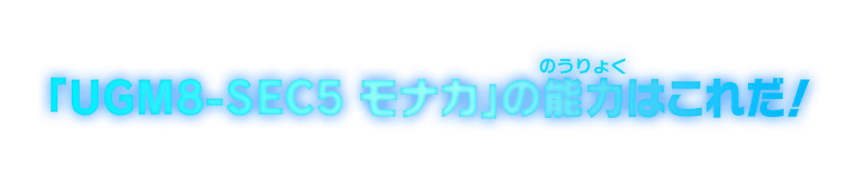 「UGM8-SEC5 モナカ」の能力はこれだ！