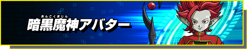 暗黒魔神アバター