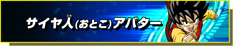 サイヤ人(おとこ)アバター