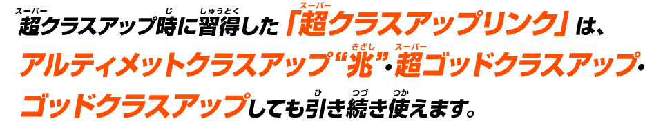 超クラスアップ時に習得した「超クラスアップリンク」は、アルティメットクラスアップ“兆”・超ゴッドクラスアップ・ゴッドクラスアップしても引き続き使えます。