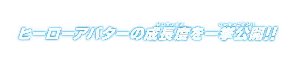 ヒーローアバターの成長度