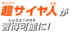 超サイヤ人が習得可能に!