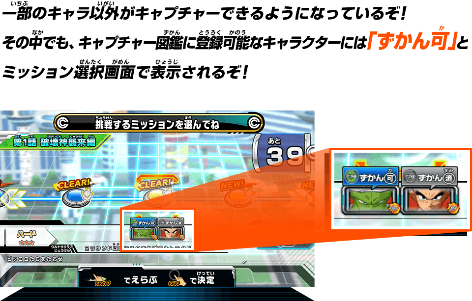一部のキャラ以外がキャプチャーできるようになっているぞ！その中でも、キャプチャー図鑑に登録可能なキャラクターには「ずかん可」とミッション選択画面で表示されるぞ！