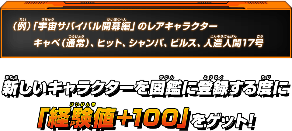 新しいキャラクターを図鑑に登録する度に「経験値+100」をゲット!