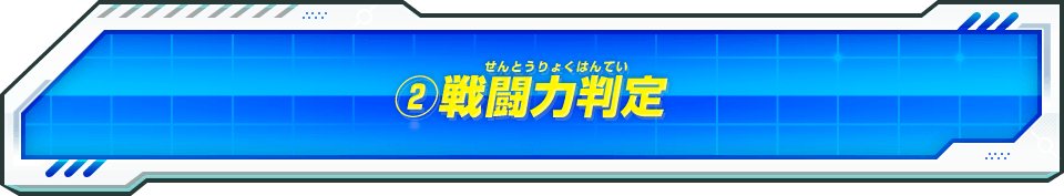 ②戦闘力判定