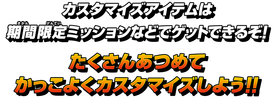 カスタマイズアイテムは期間限定ミッションなどでゲットできるぞ！