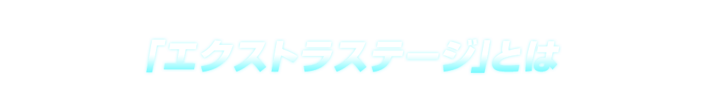 「エクストラステージ」とは