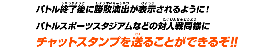 バトル終了後に勝敗演出が表示されるように！