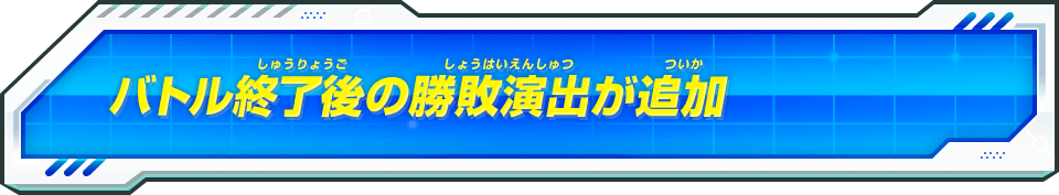 バトル終了後の勝敗演出が追加