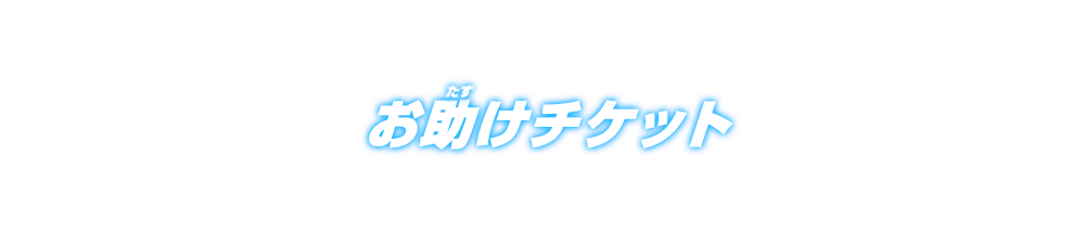 お助けチケット