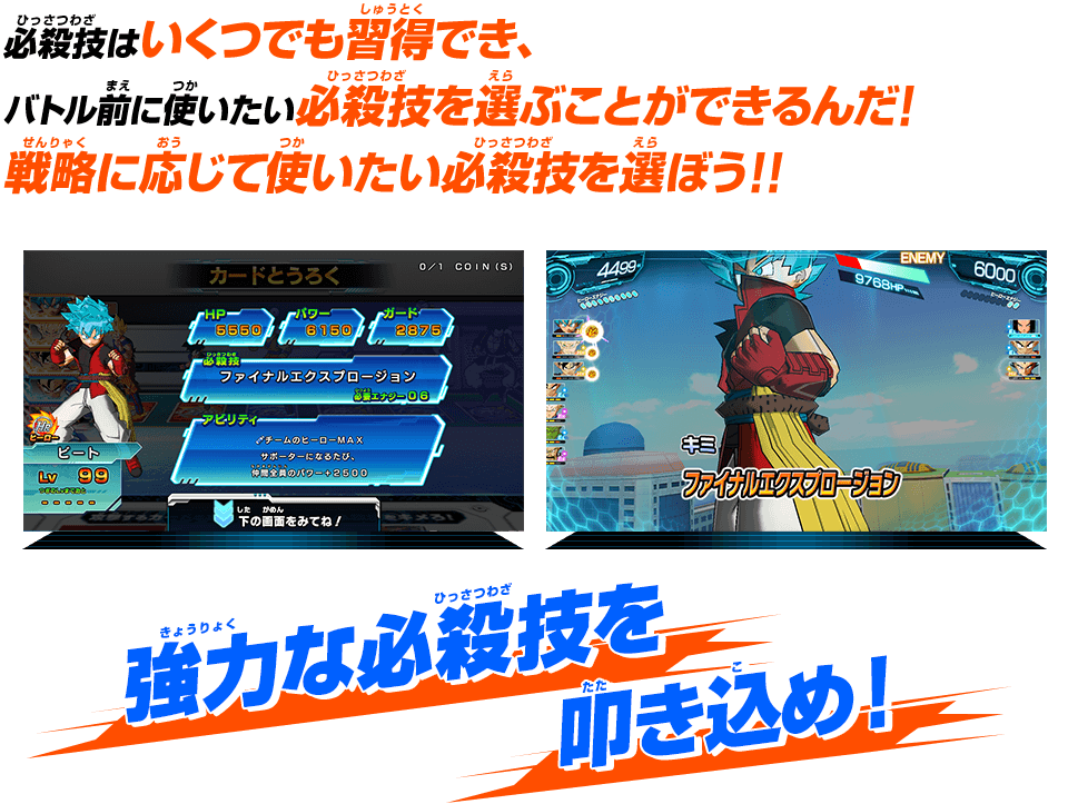 必殺技はいくつでも習得でき、バトル前に使いたい必殺技を選ぶことができるんだ！戦略に応じて使いたい必殺技を選ぼう!!