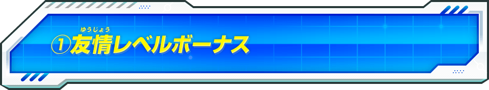 1友情レベルボーナス