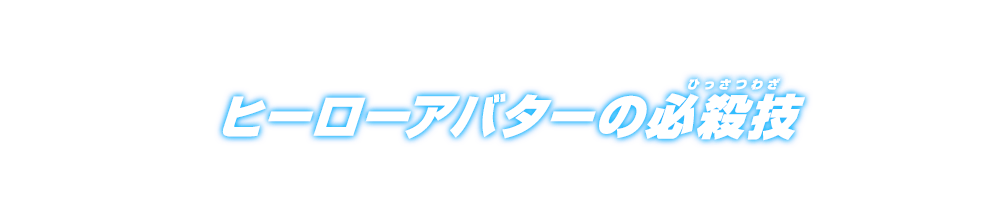 ヒーローアバターの必殺技