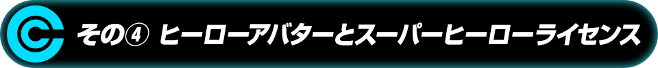 その4 ヒーローアバターとスーパーヒーローライセンス