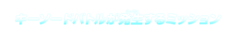 キーソードバトルが発生するミッション  