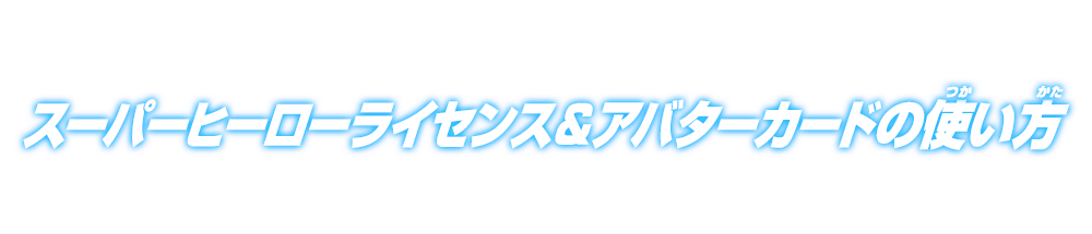 スーパーヒーローライセンス＆アバターカードの使い方