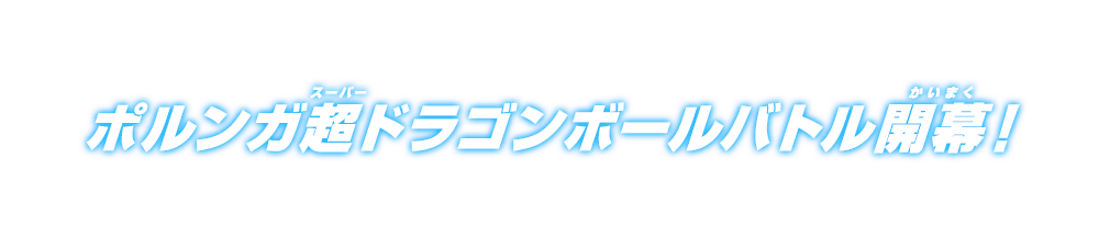 ポルンガ超ドラゴンボールバトル開幕！