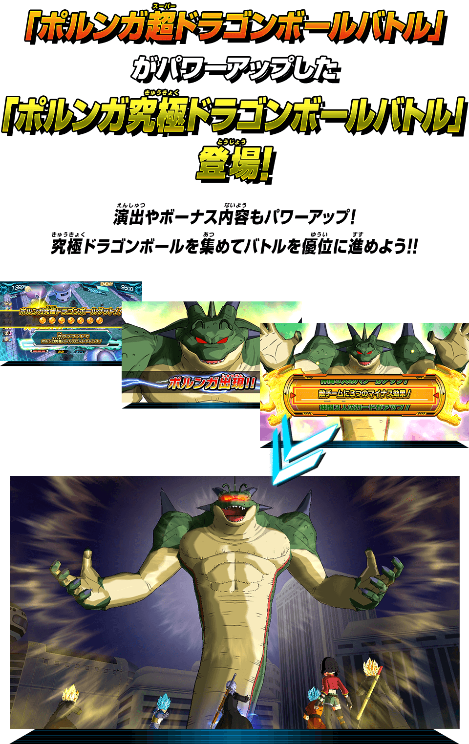 「ポルンガ究極ドラゴンボールバトル」登場！