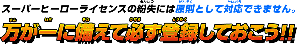 万が一に備えて必ず登録しておこう!!