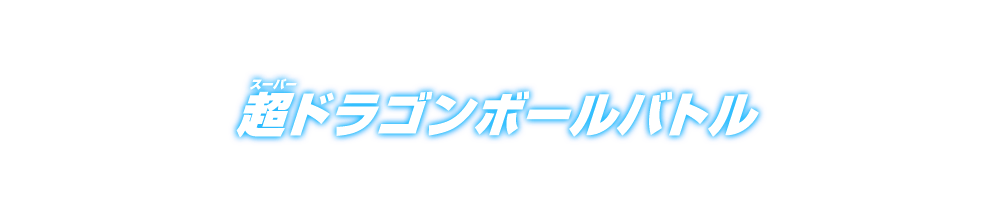 超ドラゴンボールバトル