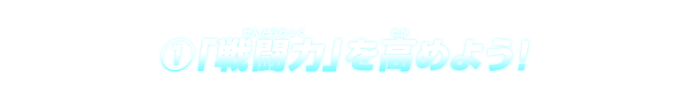 戦闘力を高めよう