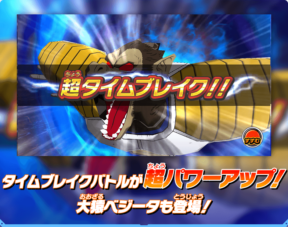 新バトルシステム「超タイムブレイクバトル」登場!