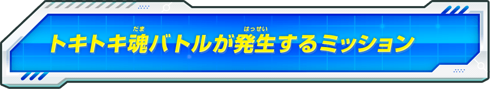 時と気魂バトルが発生するミッション