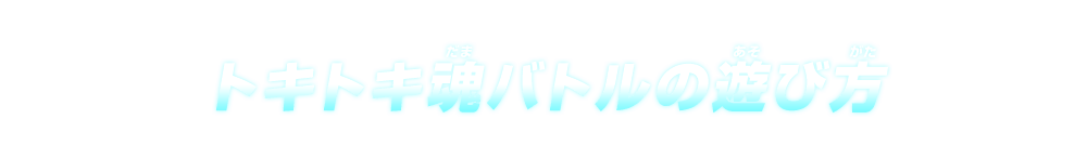 トキトキ魂バトルの遊び方