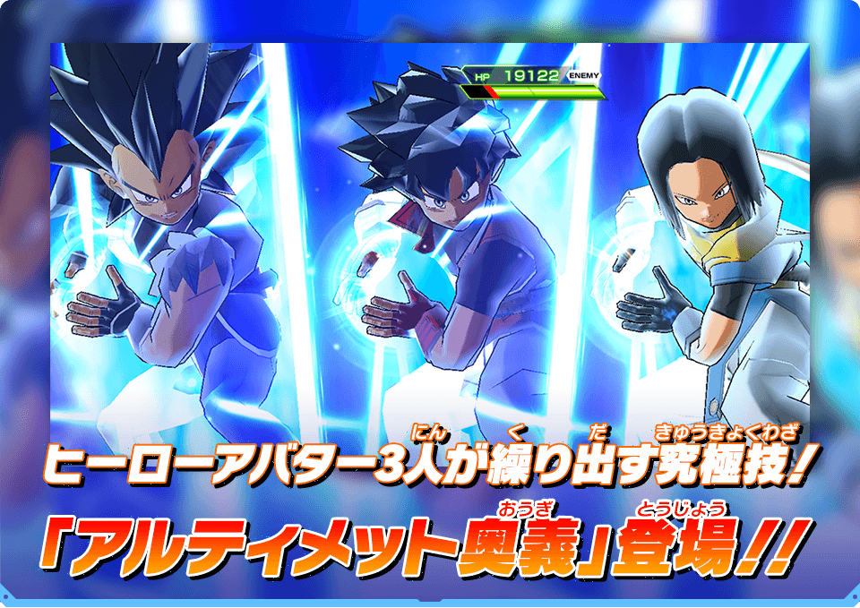 ヒーローアバター3人が繰り出す究極技!「アルティメット奥義」登場!!
